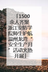 1500余人齐聚 浙江安防学院师生护航温州龙湾“安全生产月”活动火热开展